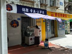 -铭聚章鱼土笋冻(松柏店)