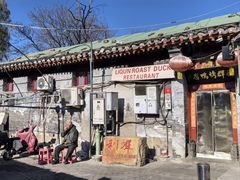 -利群烤鸭店(前门店)
