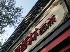 -百香林西点(西安门店)