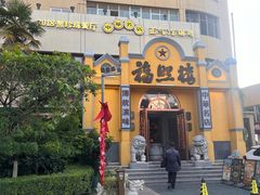 -福照楼汽锅鸡·云南菜(火车站锦江店)