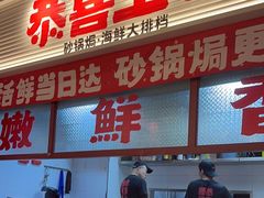 -恭喜上堓砂锅焗·海鲜大排档(闵行龙湖店)