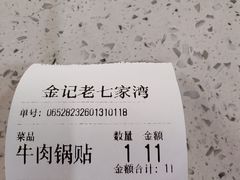 -金记老七家湾第一锅贴店(金沙井总店)