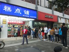 门面-宫廷糕点铺