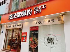 -爱民螺蛳粉(梧州国泰广场店)