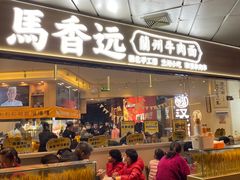 门面-馬香远蘭州牛肉面(武汉群星城首店)