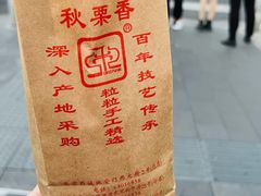 -秋栗香(地安门店)
