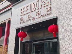 -旺顺阁·北京菜(大望路店)