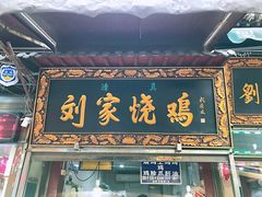 门面-老刘家泡馍·陕西老字号(钟楼广济街店)