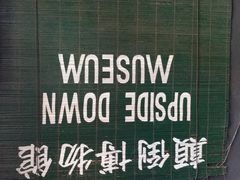 -槟城颠倒博物馆