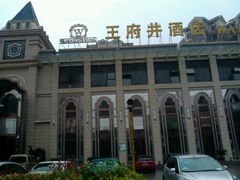 王府井-王府井酒店(金桥港湾店)