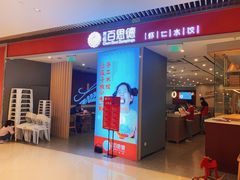 门面-客临百思德·东北特色馆(龙湖时代天街店)