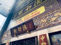 门面-点都德(盘福楼店)