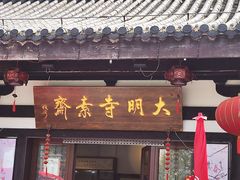 -大明寺素斋