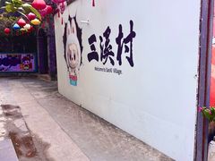 -三溪村