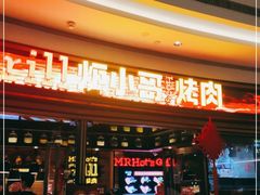 门面-炉小哥烤肉(熙地港店)
