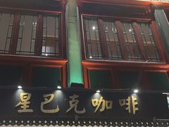 -星巴克臻选(北京前门大街店)