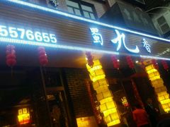门面-蜀九香火锅(彩虹店)