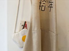 -拾年