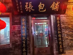 -张包铺(道外店)
