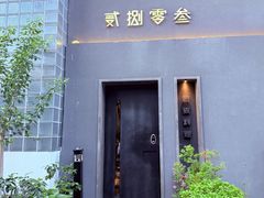 -贰捌零叁精致料理(钱湖店)