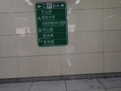 -中山路(地铁站)