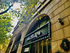 -维园悦谱·海派家常菜(乌鲁木齐南路店)