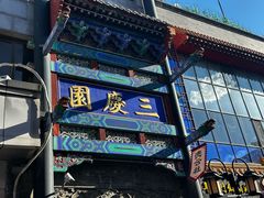 -北京前门大栅栏