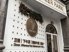 -Deer Park鹿园西餐(仁恒置地广场店)