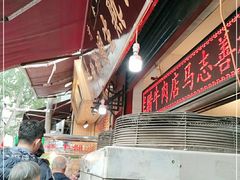 -马志善稀糊爛生熟肉店