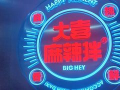 -大喜麻辣拌(凯德1818店)