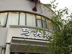 门面-马头巷·食景园(苏州总店)