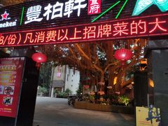 门面-豐柏轩食府