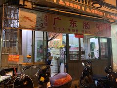 门面-广东肠粉·老字号