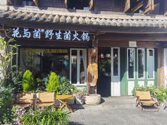 -花与菌·野生菌火锅(大理古城店)