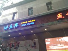 门面-洪长兴(广西北路店)