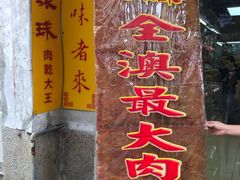 -冠环球肉干大王(福隆新街店)