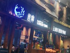 门面-雀舞·私食(凯德店)