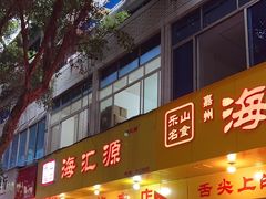 -海汇源老烧麦店(东大街总店)