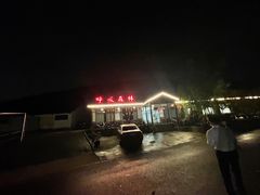 -呼吸森林·生态农庄农家乐私房菜