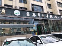 -清真·益鑫羊肉手抓馆(花园北街店)