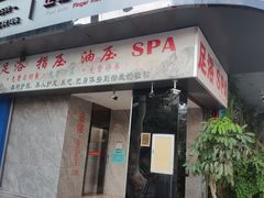 -聚福沐堂(机场店)