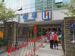 -联华超市(新闸路店)