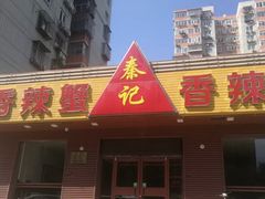 门面-秦记香辣蟹(松榆里店)