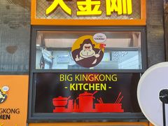 门面-韩国大金刚烤肉·料理(印象城店)
