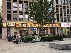 -华府九号海鲜烧烤大排档(龙域店)