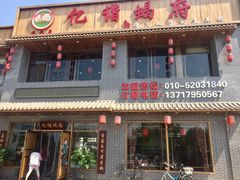 门面-亿诣蝎府炸酱面羊蝎子火锅(酷车小镇店)