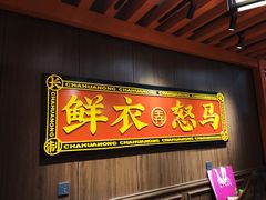 -茶话弄(咖啡·中贸广场店)