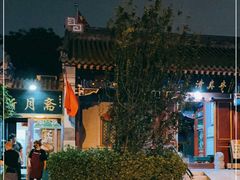 -新月斋(豆瓣胡同店)