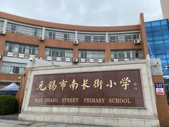 -无锡市南长街小学