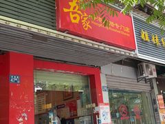 -吾家香港烧腊专门店